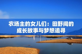 农场主的女儿们：田野间的成长故事与梦想追寻