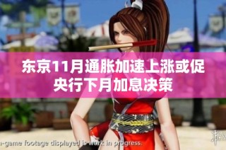 东京11月通胀加速上涨或促央行下月加息决策