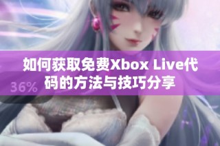 如何获取免费Xbox Live代码的方法与技巧分享