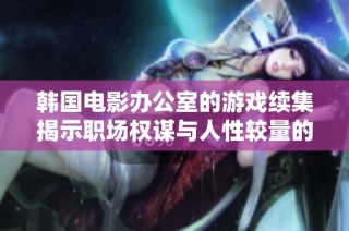 韩国电影办公室的游戏续集揭示职场权谋与人性较量的新篇章
