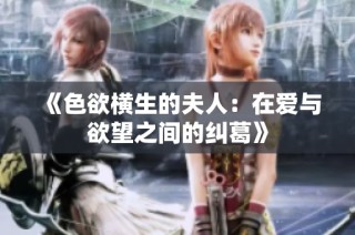 《色欲横生的夫人：在爱与欲望之间的纠葛》