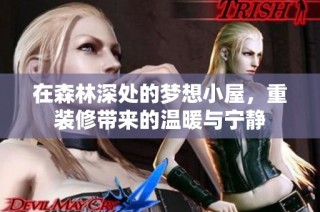 在森林深处的梦想小屋，重装修带来的温暖与宁静