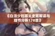 《白洁少妇高义全篇解读与细节分析178章》