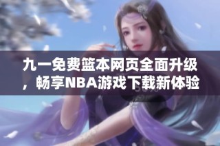九一免费篮本网页全面升级，畅享NBA游戏下载新体验