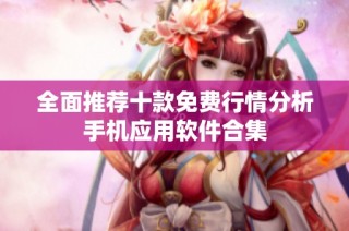全面推荐十款免费行情分析手机应用软件合集
