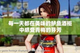 每一天都在美味的鲈鱼酒柜中感受青梅的芬芳