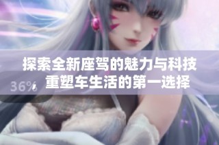 探索全新座驾的魅力与科技，重塑车生活的第一选择