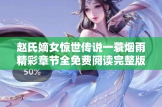赵氏嫡女惊世传说一蓑烟雨精彩章节全免费阅读完整版