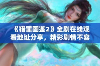 《猎罪图鉴2》全剧在线观看地址分享，精彩剧情不容错过