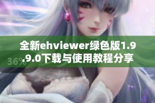 全新ehviewer绿色版1.9.9.0下载与使用教程分享