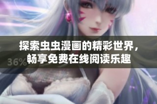 探索虫虫漫画的精彩世界，畅享免费在线阅读乐趣