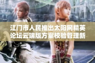 江门市人民推出太阳网精英论坛云端版方案校验管理新升级