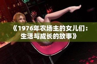《1976年农场主的女儿们：生活与成长的故事》