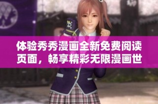 体验秀秀漫画全新免费阅读页面，畅享精彩无限漫画世界