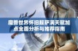 魔兽世界怀旧服萨满天赋加点全面分析与推荐指南