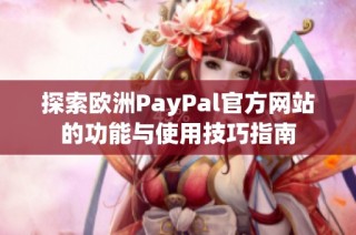 探索欧洲PayPal官方网站的功能与使用技巧指南