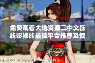 免费观看大地资源二中文在线影视的最佳平台推荐及使用指南