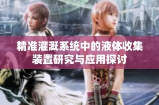 精准灌溉系统中的液体收集装置研究与应用探讨
