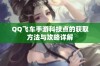 QQ飞车手游科技点的获取方法与攻略详解