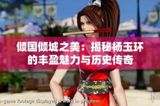倾国倾城之美：揭秘杨玉环的丰盈魅力与历史传奇