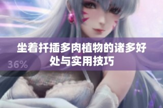 坐着扦插多肉植物的诸多好处与实用技巧
