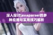 深入探讨javaparser的多种应用与实用技巧解析