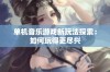 单机音乐游戏新玩法探索：如何玩得更尽兴