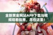 全新黄金网站APP下载与视频观看指南，尽在这里！