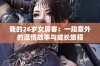 我的26岁女房客：一段意外的温情故事与成长旅程