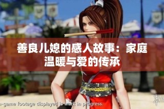善良儿媳的感人故事：家庭温暖与爱的传承
