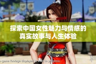探索中国女性魅力与情感的真实故事与人生体验