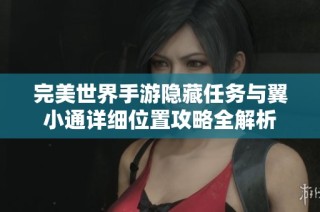 完美世界手游隐藏任务与翼小通详细位置攻略全解析