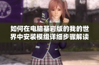 如何在电脑基岩版的我的世界中安装模组详细步骤解读