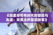 《探索哥伦布时代的冒险与友谊：双男主的窑洞故事》