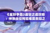 《星际争霸2虚空之遗攻略：神族战役残酷难度救赎之战全方位打法分析》