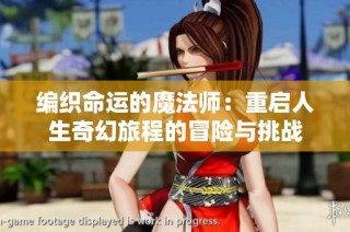 编织命运的魔法师：重启人生奇幻旅程的冒险与挑战
