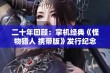 二十年回顾：掌机经典《怪物猎人 携带版》发行纪念活动开启