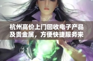 杭州高价上门回收电子产品及贵金属，方便快捷服务来袭