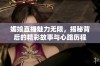 媚娘直播魅力无限，揭秘背后的精彩故事与心路历程