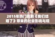 2015年热门韩剧《我们结婚了》带来的社会影响与观众反馈