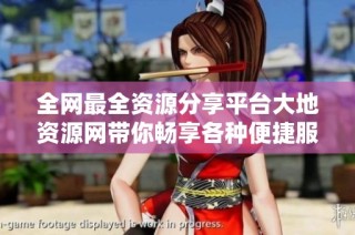 全网最全资源分享平台大地资源网带你畅享各种便捷服务