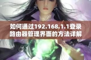 如何通过192.168.1.1登录路由器管理界面的方法详解