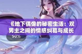 《地下偶像的秘密生活：双男主之间的情感纠葛与成长》
