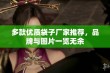 多款优质袋子厂家推荐，品牌与图片一览无余