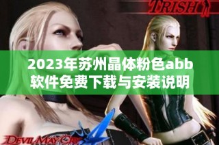 2023年苏州晶体粉色abb软件免费下载与安装说明