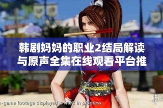 韩剧妈妈的职业2结局解读与原声全集在线观看平台推荐