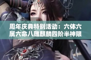 周年庆典特别活动：六体六属六命八雕麒麟四阶半神限时发售