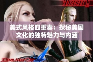 美式风格四重奏：探秘美国文化的独特魅力与内涵
