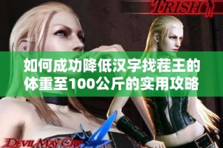 如何成功降低汉字找茬王的体重至100公斤的实用攻略