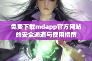 免费下载mdapp官方网站的安全通道与使用指南